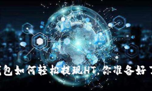 “TP钱包如何轻松提现HT，你准备好了吗？”