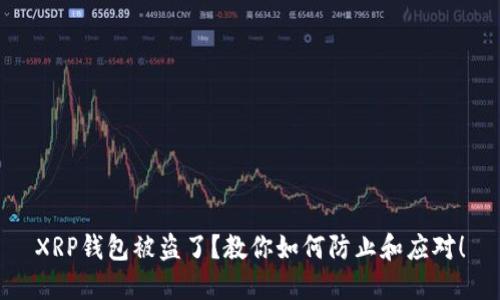 XRP钱包被盗了？教你如何防止和应对！