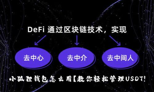 小狐狸钱包怎么用？教你轻松管理USDT!