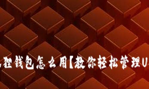 小狐狸钱包怎么用？教你轻松管理USDT!