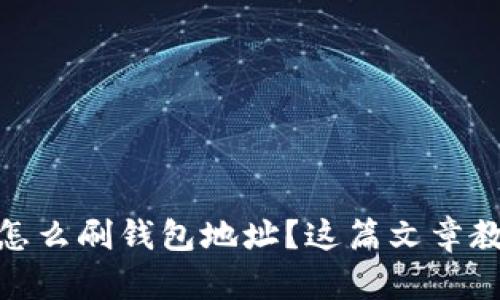 想知道USDT怎么刷钱包地址？这篇文章教你轻松掌握！