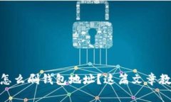 想知道USDT怎么刷钱包地址