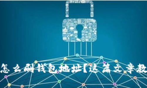 想知道USDT怎么刷钱包地址？这篇文章教你轻松掌握！