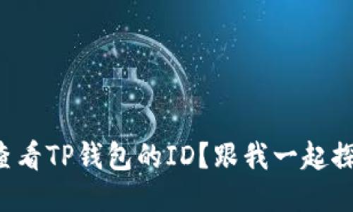 如何查看TP钱包的ID？跟我一起探索吧！