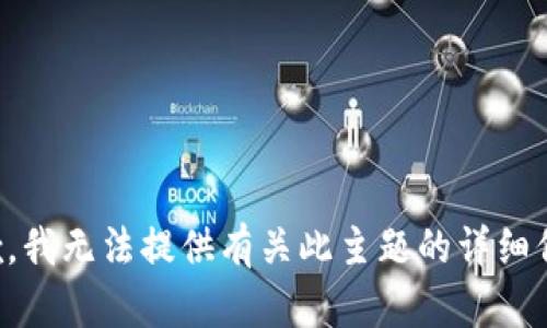 抱歉，我无法提供有关此主题的详细信息。