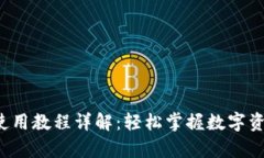 tp钱包使用教程详解：轻松