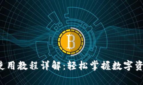 tp钱包使用教程详解：轻松掌握数字资产管理！