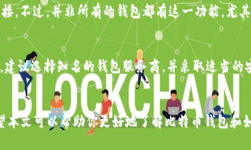   轻松找到比特币钱包官网登录的方法，快来看看吧！ / 
 guanjianci 比特币钱包, 登录, 数字货币, 加密货币 /guanjianci 

了解比特币钱包及其重要性
在数字化时代，比特币成为了许多人投资和交易的首选。作为一种去中心化的数字货币，比特币的安全性、匿名性以及相对较低的交易手续费都使其受到广泛欢迎。而比特币钱包则是存储、接收和发送比特币的必备工具。就像实体钱包一样，比特币钱包是安全存放你数字资产的地方，学习如何正确登录钱包非常重要，以确保你的资产安全。

比特币钱包的类型
在选择比特币钱包时，首先要了解钱包的类型。比特币钱包大致分为四种：
ul
    listrong热钱包/strong：这类钱包始终在线，适合频繁交易。但其被黑客攻击的风险相对较高。/li
    listrong冷钱包/strong：这种钱包不与互联网连接，安全性高，适合长期存储资产。/li
    listrong桌面钱包/strong：安装在电脑上的钱包，相较于热钱包具有更高的安全性，但也需要定期备份数据。/li
    listrong移动钱包/strong：手机应用程序，让用户随时随地进行交易。使用方便，但是同样需要注意安全。/li
/ul
在决定使用哪种钱包之前，评估你自己的需求非常重要。如果你打算频繁交易，热钱包可能更适合你。而如果你对安全有更高需求，冷钱包无疑是更好的选择。

如何官网登录比特币钱包？
每个比特币钱包的登录流程可能有所不同，但总的来说，以下步骤通常适用：
ol
    listrong访问官网/strong：首先，你需要确定你所使用的钱包服务商的官方网站。这非常重要，避免进入钓鱼网站。/li
    listrong寻找登录选项/strong：大部分钱包的主页都会有“登录”或“Sign In”按钮，通常位于页面的右上角或中央显眼的位置。/li
    listrong输入信息/strong：在登录页面，输入你的用户名和密码。有些钱包可能还要求你输入额外的安全信息，如短信验证码或二次验证。/li
    listrong确认安全性/strong：在输入信息之前，确保你使用的是安全的网络连接，建议不要在公共Wi-Fi环境下登录，而是使用自己的网络。/li
    listrong登录成功/strong：如果信息正确，你将成功进入你的比特币钱包，能够查看、发送和接收你的比特币。/li
/ol

常见的比特币钱包类型示例
目前市场上有许多种比特币钱包，以下是几款受到用户普遍欢迎的选择：
ul
    listrongCoinbase/strong：用户友好，适合新手，支持多种加密货币。/li
    listrongExodus/strong：界面美观，支持多种资产，但相对来说安全性较低。/li
    listrongLedger Nano S/strong：一种冷钱包，提供高安全性，但使用方式相对复杂。/li
    listrongTrust Wallet/strong：移动钱包，使用方便，支持多种数字货币和代币。/li
/ul
每一种钱包都有其独特之处，选择时要考虑到个人的投资习惯和安全需求。

使用比特币钱包的安全小贴士
在使用比特币钱包时，安全问题不容忽视，以下是一些确保钱包安全的建议：
ul
    listrong设置强密码/strong：密码应包含字母、数字和特殊字符的组合，还要定期更换链接。/li
    listrong启用双重验证/strong：通过短信或应用程序接收验证码，可以额外保护你的帐号。/li
    listrong定期备份钱包/strong：确保拥有钱包的备份文件，以防丢失或损坏。/li
    listrong谨慎链接和下载/strong：不随便点击不明链接，避免下载不可信的应用程序。/li
/ul
保护你的比特币钱包安全，更能让你无后顾之忧，轻松享受加密货币带来的乐趣。

常见问题解答

常见问题一：如果忘记了比特币钱包的密码，该怎么办？
如果你忘记了比特币钱包的密码，首先要检查是否有“忘记密码”的选项。大部分钱包会提供找回密码的功能，通过安全邮箱或手机短信发送恢复链接。不过，并非所有的钱包都有这一功能，尤其是一些专业的冷钱包，很可能无法通过简单的步骤恢复密码。你最好事先保持备份和安全记录，以备不时之需。

常见问题二：比特币钱包是否会被黑客攻击？
是的，比特币钱包有可能被黑客攻击，尤其是热钱包。黑客通常通过网络攻击、钓鱼网站或恶意软件等方式获取用户的信息。为了保护你的钱包安全，建议选择知名的钱包服务商，并采取适当的安全措施，例如冷钱包存储、双重验证等。同时，保持对网络环境的警惕，避免在不安全的地方进行交易。

结语
使用比特币钱包并非难事，只要你了解如何安全登录和保护自己的资产。随着加密货币的不断发展，更多人开始参与到这个全新的金融体系中。希望本文可以帮助你更好地了解比特币钱包和如何安全地管理自己的加密资产。无论这是出于投资目的还是对新技术的探索，愿你在数字货币的世界中尽情探索，找到属于你的成功之路！