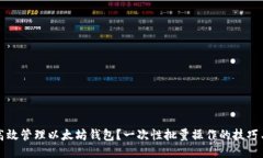 如何高效管理以太坊钱包