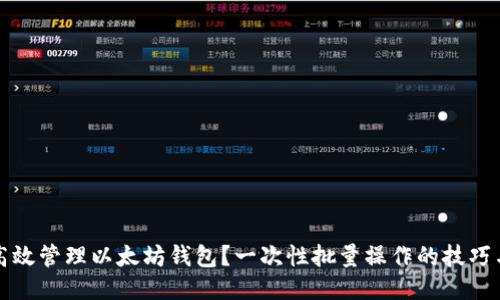 如何高效管理以太坊钱包？一次性批量操作的技巧与方法