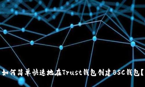 如何简单快速地在Trust钱包创建BSC钱包？