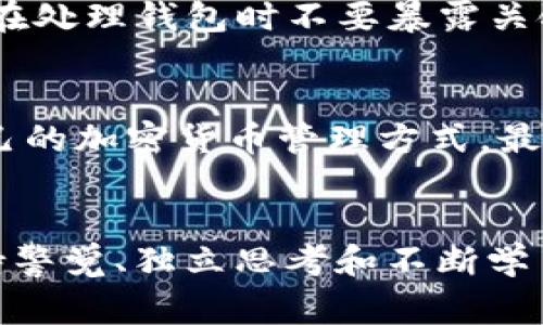   为什么比特币本地钱包会作废？你应该知道的事情！ /   
 guanjianci 比特币,本地钱包,作废,加密货币 /guanjianci 

比特币本地钱包的概念简述
许多人在进入加密货币的世界时，最先接触到的就是比特币这颗明珠。作为最早的、也是最知名的加密货币，比特币的存储也产生了多种形式，其中本地钱包（或称软件钱包）早期受到了不少用户的青睐。简单来说，比特币本地钱包就是一种安装在个人电脑或移动设备上的软件，用户可以通过这款软件直接管理自己的比特币资产，发送和接收比特币。

本地钱包的优缺点
就像我们日常生活中的钱包一样，本地钱包有着自己的优缺点。首先，优点是显而易见的：
- **控制权**：使用本地钱包时，用户完全掌握自己的私钥，相比于上线交易所的热钱包，安全性更高。
- **免手续费**：许多本地钱包使用时没有额外的手续费，用户可以在没有中介的情况下自由交易。
但是，缺点同样不容忽视：
- **风险性**：如果设备发生损坏，或者用户失去了访问权限（如遗忘密码），资产可能无法找回。
- **维护麻烦**：需要频繁更新才能保证安全，很多用户在这方面缺乏意识，容易导致安全隐患。

钱包作废的原因
随着加密货币市场的发展，比特币本地钱包逐渐暴露出了一些无法避免的问题，这可能是它“作废”的主要原因：

h4技术更新/h4
区块链技术的逐渐成熟，使得更安全、更便捷的钱包形式不断被推出，这直接让老旧的本地钱包功能显得落后。同时，许多新技术如多重签名、硬件钱包、闪电网络等的诞生也大大提升了加密资产的安全性和可用性。

h4用户习惯的变化/h4
随着越来越多的人认识到加密货币，用户的存储习惯也在逐渐发生变化。许多用户倾向于选择集中的平台如交易所进行资产管理，认为这减少了他们的麻烦。这使得本地钱包的用户逐渐流失。

h4安全漏洞的频繁曝光/h4
各类安全事件接连发生，给用户带来了深重的打击。尤其是传统本地钱包由于容易遭受家用设备被攻击等问题，用户的财产安全时常受到威胁，降低了用户对本地钱包的信任。而相对更为安全的硬件钱包等新选择，渐渐受到青睐。

你该用什么替代品？
如今，许多用户在面对传统本地钱包被淘汰的局面时，开始摸索更为安全有效的替代品。接下来，我们就来看几种常用的替代方式：

h4硬件钱包/h4
硬件钱包被视为安全的选择之一。它的工作原理是将用户的私钥保存在一个专用的设备中，一个没有互联网连接的设备，最大程度上避免了网络风险。用户可以轻松地通过USB连接来转移资金，且硬件钱包通常内置高级加密技术。

h4在线钱包与移动应用/h4
虽然在线钱包存在一定的风险，但一些信誉良好的平台提供了较高的安全性措施，比如双重认证、冷存储等。与此同时，移动应用的普及使得用户能够更加便捷地进行交易和管理。

h4多重签名钱包/h4
这种钱包要求多个密钥才能完成交易，对于那些需要多方共同管理的资产，这类钱包可以提供更好的安全性。它在一定程度上降低了私钥被盗的潜在风险。

FAQ：用户可能问的问题

h41. 为什么我还需要使用比特币钱包？/h4
尽管本地钱包的使用逐渐减少，但仍然需要考虑到钱包的多样性。不同的需求适合不同类型的加密货币钱包。对于有一定投资经验并希望在私钥管理上保持独立的人来说，诸如硬件钱包、移动钱包等仍然是非常有吸引力的选择。

h42. 我该如何安全存放我的加密资产？/h4
确保安全存放加密资产的几个建议：第一，不要将所有资产存放在一个地方，建议使用组合Wallet策略；第二，定期检查钱包的安全性，并及时更新软件；第三，确保在处理钱包时不要暴露关键私钥信息，例如在公共网络上使用时要非常小心。

结论
比特币本地钱包的作废并不意味着加密资产管理的终结，反而是市场对产品和技术发展的促进。同时，用户也应自我学习，根据市场动态与技术进步，选择适合自己的加密货币管理方式。最终，不论你做出何种选择，保护好你的数字资产始终是首位。 

尾声
总之，比特币本地钱包的逐渐作废是时代发展的必然结果。在未来，加密货币钱包的形式将更加多样化，技术也会不断进步。无论未来发展如何，作为一名用户，保持警觉、独立思考和不断学习将是你不可或缺的能力。希望本文能带给你对比特币钱包的更深刻认识和思考。