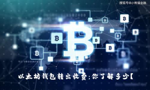 以太坊钱包转出收费：你了解多少？