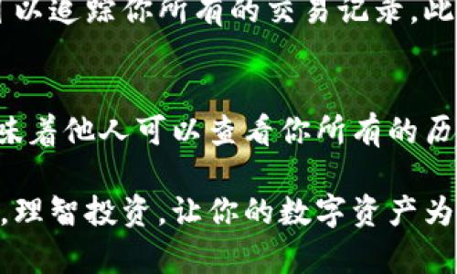   如何找到你钱包里的比特币地址，让你的加密资产不再迷失？ / 
 guanjianci 比特币地址, 加密钱包, 数字货币, 电子钱包 /guanjianci 

引言：加密货币的世界
在我们进入加密货币的世界时，比特币无疑是最知名的代表。它的分散性、安全性和潜在的投资回报吸引了无数投资者。然而，许多人在接触比特币时，常常忽视了一个至关重要的概念——钱包地址。你是否曾经想过，钱包里的比特币地址到底是什么？又该如何找到它？这不仅关乎安全问题，更是掌握你加密资产的关键。

什么是比特币钱包地址？
比特币钱包地址可以理解为你在数字货币世界中的身份标识。它就像你的银行帐号，能让你接收和发送比特币。简而言之，比特币地址是一个由字母和数字组成的字符串，通常为26到35个字符，开头以“1”、“3”或“bc1”开头。每个比特币钱包都有多个地址，这些地址不是固定的，它们可以随时生成，这也是加密货币高度匿名性的体现。

如何找到你的比特币钱包地址
找到钱包地址的步骤并不复杂，关键在于选择正确的钱包软件。不同的钱包软件界面略有不同，但一般都有类似的布局。以下是一些步骤，帮助你快速找到钱包地址：

ul
    listrong打开你的加密钱包：/strong首先，登录你所使用的数字货币钱包。这可能是桌面应用、网页钱包或手机应用。/li
    listrong查找“接收”或“收款”选项：/strong在你的钱包界面中，寻找“接收”或“收款”这一选项。通常，这一部分会显示你的比特币地址。/li
    listrong复制地址：/strong在“接收”界面中，你会看到一个比特币地址，可能会有“复制地址”的按钮，点击这个按钮，你的地址就被复制到剪贴板了。/li
/ul

保障比特币地址的安全性
既然我们已经知道了如何找到比特币地址，那么保护这一隐私信息也至关重要。以下是一些保障你比特币地址安全的策略：

ul
    listrong定期更换地址：/strong使用同一个地址多次会降低你的隐私。很多钱包支持生成新地址，你可以通过在接收比特币时生成新的地址来提高安全性。/li
    listrong启用双重认证：/strong如果你的钱包支持双重认证功能，务必开启。这为你的账户增加了额外的安全层。/li
    listrong备份你的钱包：/strong定期备份你的钱包文件，确保在设备损坏或丢失时，你仍然能够访问你的资产。/li
/ul

比特币地址的种类
比特币地址有不同的类型，了解这些类型有助于我们在使用过程中更为得心应手。主要有以下几个类型：

ul
    listrongP2PKH 地址（旧版地址）：/strong以“1”开头，属于比特币最早的一种地址格式，例如“1A1zP1eP5QGefi2DMPTfTL5SLmv7DivfNa”。/li
    listrongP2SH 地址：/strong以“3”开头，这种地址主要用于多重签名钱包和其他复杂用途。/li
    listrong隔离见证地址：/strong以“bc1”开头，这种地址使用了比特币的隔离见证技术，可提供更低的交易费用和更快的确认时间。/li
/ul

最后的思考
比特币钱包地址不仅是你拥有的资产的标识，更是你在加密货币世界中安全与隐私的保障。了解如何找到这些地址，并确保他们的安全，是每位比特币用户都必备的技能。未来的金融世界可能会越来越依赖于数字货币，而掌握这些基本知识，将使你在这场变革中立于不败之地。

常见问题

h4问题一：我的比特币地址可以被追踪吗？/h4
比特币地址具有匿名性，但并不完全匿名。虽然地址本身不会直接泄露用户身份，但所有的交易记录都是公开可查的。如果有人知道了你的比特币地址，理论上他们就可以追踪你所有的交易记录。此外，有些平台可能会要求用户身份验证，这可能会泄露你的个人信息。

h4问题二：如果我不小心泄露了我的比特币地址，会出现什么问题？/h4
泄露比特币地址本身并不危险，因为别人无法直接使用这个地址去获取你的比特币。相对安全的是，只要你的私钥不被泄露，你的资金仍然是安全的。然而，泄露地址意味着他人可以查看你所有的历史交易，包括你的余额和交易行为，可能会对你的隐私产生影响。在某些情况下，黑客可能通过社工手段获取你的私钥，盗取资金，因此保持地址的私密性仍然非常重要。

随着对加密货币的认知普及，相信大家都会把比特币钱包地址和资产安全视为重中之重。希望你在了解比特币的过程中，能够更加谨慎，将自己的资金放在安全的地方，理智投资，让你的数字资产为你带来财富。