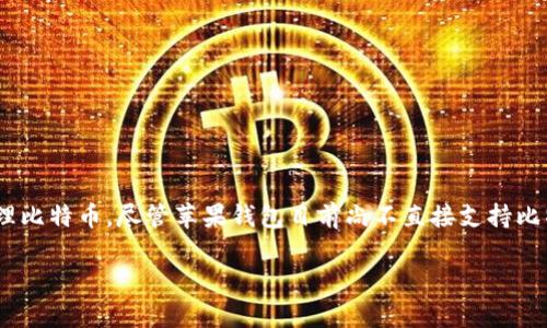   如何在苹果钱包中安全管理比特币？ / 
 guanjianci 比特币, 苹果钱包, 加密货币, 数字资产 /guanjianci 

引言：数字货币的崛起与智能钱包
随着加密货币的迅猛发展，比特币已成为全球最受欢迎的数字资产之一。越来越多的人开始使用比特币进行投资、交易和储蓄。与此同时，如何安全、便捷地管理这些数字资产成了许多用户最关心的问题。苹果钱包（Apple Wallet）作为一款广受欢迎的移动支付应用，吸引了许多用户的关注。那么，如何在苹果钱包中管理比特币呢？本文将为你详细介绍这一过程，并解答一些相关问题。

什么是苹果钱包？
苹果钱包是一款由苹果公司推出的移动应用，旨在为用户提供便捷的支付和票务管理功能。用户可以通过该应用存储信用卡、借记卡、会员卡、机票、电影票等信息。近年来，随着数字货币的流行，苹果钱包也在不断演进，尝试支持比特币等加密货币的存储和管理。

在苹果钱包中管理比特币的方式
目前，苹果钱包并不直接支持比特币的存储。目前有一些方法可以实现比特币的间接管理，主要包括以下几种：

h41. 使用第三方应用/h4
有许多第三方应用可以与苹果钱包集成，允许用户将比特币存储在数字钱包中。例如，Coinbase、Blockchain和Binance等应用都提供了将比特币存储到苹果钱包中的功能。这些应用通常会提供安全的加密存储，用户只需在应用中进行操作即可方便地管理比特币。

h42. 生成比特币地址并记录在苹果钱包中/h4
为了在苹果钱包中管理比特币，用户可以考虑生成一个比特币地址，并将其记录在苹果钱包的“备忘录”或“票据”中。虽然这种方法并不如直接存储方便，但它为用户提供了一个简单的方式来查看自己的比特币地址和余额。

h43. 使用QR码进行支付/h4
如果你使用比特币进行支付，可以通过生成QR码的方式将比特币地址分享给商家，而苹果钱包也支持QR码的扫描功能。商家只需扫描QR码，即可获取支付信息，从而轻松完成交易。在苹果钱包中，用户可将生成的比特币付款QR码保存为票据，随时查看和使用。

如何保证比特币在苹果钱包中的安全性
数字资产的安全性是重中之重。在使用苹果钱包管理比特币时，用户可以采取以下几种方式来保护自己的比特币：

h41. 启用双重认证/h4
为了加强安全性，用户应在使用第三方应用管理比特币时启用双重认证。这种认证机制要求用户在登录时提供额外的身份验证信息，极大地增强了账户的安全性。

h42. 定期更改密码/h4
为保护自己的数字资产，用户应定期更改第三方应用的密码，并确保密码的复杂性。有效的密码应包括字母、数字和特殊字符的组合，这样能降低被猜测的风险。

h43. 及时更新应用程序/h4
许多应用程序会定期更新，以修复安全漏洞和增强功能。用户应关注自己使用的比特币管理应用的更新，确保使用版本最新的软件，以获得最佳的安全保障。

可能相关问题

h41. 苹果钱包为什么不直接支持比特币？/h4
苹果钱包尚未直接支持比特币的原因可能与多方面的因素有关。首先，比特币和其他加密货币的波动性使其作为支付手段的稳定性受到质疑。其次，各国法律和法规对加密货币的监管也不尽相同，苹果面临遵循多重法律的挑战。此外，用户对比特币的认可度和使用习惯也在逐渐演变，苹果钱包在考虑添加这一功能时需要额外谨慎。

h42. 如何选择安全的比特币钱包应用？/h4
选择一个安全的比特币钱包应用至关重要。用户在挑选时可以考虑以下因素：
1. **安全性**：查看应用是否提供双重认证、加密技术及其安全审计记录。
2. **用户评价**：查阅应用在App Store和其他平台上的用户评价，了解实际用户的反馈。
3. **易用性**：确保应用界面友好，操作简单，即便是初学者也能快速上手。
4. **客户支持**：良好的客户支持可以帮助解决用户在使用应用过程中遇到的问题。
5. **开发者信誉**：研究应用开发公司的背景和声誉，优先选择那些在行业内有良好口碑的公司。

结论：安全管理比特币的重要性
比特币的管理与使用不是一件简单的事情，尤其是在现代社会对数字资产安全的要求日益提高的背景下。通过有效的方法和安全措施，用户可以在苹果钱包中更好地管理比特币。尽管苹果钱包目前尚不直接支持比特币，但我们可以依靠第三方应用与创造性的方法，实现对比特币的安全管理。在追求数字资产便利的同时，确保安全才是处理比特币时不可忽视的重要原则。

随着科技的发展和市场变化，未来苹果钱包是否会直接支持比特币，还需拭目以待。用户应保持对市场动向的敏感，把握时机，妥善管理自己的数字资产。