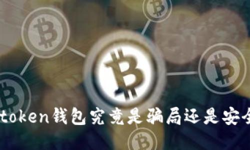 fund token钱包究竟是骗局还是安全可靠？
