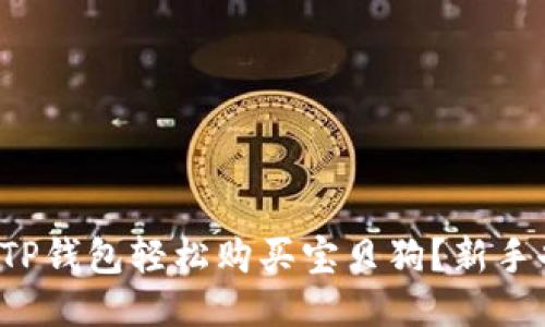 如何使用TP钱包轻松购买宝贝狗？新手也能搞定！