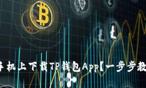 如何在苹果手机上下载TP钱包App？一步步教你轻松搞定！