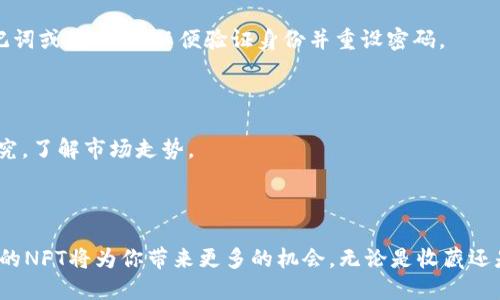 diaoti如何用TP钱包管理你的NFT合约地址？/diaoti  
NFT, TP钱包, 合约地址, 数字收藏/guanjianci  

引言：数字时代的收藏新宠  
在这个数字化飞速发展的时代，NFT（非同质化代币）逐渐成为了数字艺术、游戏道具等各种数字资产的代表。拥有独特性和稀缺性的NFT让许多收藏爱好者和投资者趋之若鹜。伴随着这个趋势，各种数字钱包应运而生，而TP钱包则是其中一个备受关注的选择。那么，如何使用TP钱包来管理你的NFT合约地址呢？让我们深入探讨这个话题。  

TP钱包简介  
TP钱包是一款兼容多种区块链的数字钱包，其用户友好的界面和强大的功能使得它在加密数字货币和NFT领域获得了广泛的认可。TP钱包支持多种区块链资产，可以让用户方便地存储和管理他们的数字货币，同时也支持NFT的存储和交易。  

NFT合约地址是什么？  
NFT合约地址是指在区块链上部署的智能合约的地址，这个合约定义了NFT的属性和行为，包括如何铸造、转让等。每个NFT都有一个独特的合约地址，因此，了解并正确使用合约地址对于管理NFT至关重要。  

如何查找NFT合约地址  
查找NFT合约地址并不复杂。通常，你可以通过以下几种方式找到合约地址：  
ul  
  li1. **NFT市场**：许多NFT市场（如OpenSea、Rarible等）会在每个NFT的详细信息页上列出合约地址；/li  
  li2. **项目官网**：许多NFT项目会在官方网站上列出合约地址，以确保避免假冒；/li  
  li3. **区块链浏览器**：你可以使用区块链浏览器（如Etherscan）搜索特定NFT项目，查看与其相关的合约信息。/li  
/ul  

如何在TP钱包中添加NFT合约地址  
一旦你找到了NFT合约地址，接下来就是将其添加到你的TP钱包中。以下是具体的步骤：  
ol  
  li**下载并安装TP钱包**：在应用商店中下载TP钱包，并按照指示完成安装。/li  
  li**创建或导入钱包**：打开TP钱包后，你需要选择“创建新钱包”或者“导入已有钱包”。如果你是新用户，可以按提示创建一个新钱包；如果你有现有的钱包，可以选择导入。/li  
  li**添加NFT合约**：在TP钱包的主界面，选择“资产”选项，然后点击“添加资产”。这时候，你会看到一个“自定义合约”选项，点击它。/li  
  li**输入合约地址**：在自定义合约界面，填入你找到的NFT合约地址，其他信息（如资产名称、符号等）通常可以自动识别，但最好核实一遍。点击“确认”以保存。/li  
/ol  

如何在TP钱包中管理NFT  
一旦你在TP钱包中成功添加了NFT合约地址，管理NFT的过程就变得轻松多了。以下是一些管理NFT的建议：  
ul  
  li1. **查看资产**：在资产页面，你可以看到所有以该合约地址铸造的NFT，包括它们的当前市场价值；/li  
  li2. **转让NFT**：当你想把某个NFT转让给朋友时，可以点击该NFT的详情页面，选择“转让”选项，然后输入接收者的地址；/li  
  li3. **出售NFT**：如果你打算出售某个NFT，TP钱包也可以帮助你连接到市场，让你方便地进行交易；/li  
  li4. **参与NFT活动**：一些NFT项目会定期举行活动，TP钱包里面会显示相关通知，确保你不错过任何机会。/li  
/ul  

保护你的TP钱包安全  
数字资产的安全是所有用户最关心的话题之一。在使用TP钱包管理NFT时，确保你的钱包安全尤为重要，以下是一些保护措施：  
ul  
  li1. **启用双重认证**：在设置中启用双重认证功能，增加额外的安全层；/li  
  li2. **定期更新密码**：选择一个复杂的密码，并定期更新，以防止他人入侵；/li  
  li3. **保护私钥**：切勿将私钥分享给他人，也不要在不可信的设备上输入私钥；/li  
  li4. **备份钱包**：将你的钱包助记词记录在安全的地方，确保能够在设备丢失或损坏时恢复钱包。/li  
/ul  

常见问题解答  
h41. 如果我忘记了TP钱包的密码怎么办？/h4  
如果你忘记了TP钱包的密码，首先你需要进入钱包界面，并找到“找回密码”或者“重置密码”的选项。接下来，你需要按照系统的要求输入备份的助记词或者私钥，以便验证身份并重设密码。  
重要提示：一旦你重设密码，所有与该密码关联的交易记录和账户将被重置，因此务必确保你有相应的备份资料。  

h42. NFT的价值会波动吗？/h4  
NFT的价值是非常波动的。受市场需求、艺术家声誉、作品独特性等多种因素影响，NFT可能会迅速增值或贬值。因此，在投资NFT前，务必进行详细研究，了解市场走势。  
长期看，独特的艺术作品和限量的数字收藏品可能会保值甚至增值，但投资总是伴随风险，你要对此有清晰的认识。  

总结  
使用TP钱包管理NFT合约地址是一个简单而高效的过程，让你可以轻松享受数字藏品带来的乐趣与价值。在数字资产不断增长的今天，好好管理你的NFT将为你带来更多的机会。无论是收藏还是投资，合理使用TP钱包将帮助你在NFT的世界中游刃有余。  