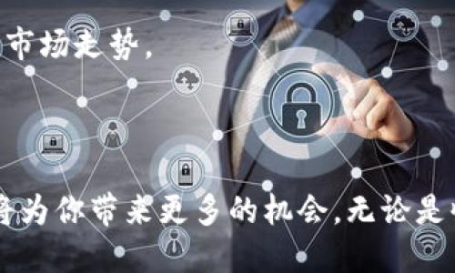 diaoti如何用TP钱包管理你的NFT合约地址？/diaoti  
NFT, TP钱包, 合约地址, 数字收藏/guanjianci  

引言：数字时代的收藏新宠  
在这个数字化飞速发展的时代，NFT（非同质化代币）逐渐成为了数字艺术、游戏道具等各种数字资产的代表。拥有独特性和稀缺性的NFT让许多收藏爱好者和投资者趋之若鹜。伴随着这个趋势，各种数字钱包应运而生，而TP钱包则是其中一个备受关注的选择。那么，如何使用TP钱包来管理你的NFT合约地址呢？让我们深入探讨这个话题。  

TP钱包简介  
TP钱包是一款兼容多种区块链的数字钱包，其用户友好的界面和强大的功能使得它在加密数字货币和NFT领域获得了广泛的认可。TP钱包支持多种区块链资产，可以让用户方便地存储和管理他们的数字货币，同时也支持NFT的存储和交易。  

NFT合约地址是什么？  
NFT合约地址是指在区块链上部署的智能合约的地址，这个合约定义了NFT的属性和行为，包括如何铸造、转让等。每个NFT都有一个独特的合约地址，因此，了解并正确使用合约地址对于管理NFT至关重要。  

如何查找NFT合约地址  
查找NFT合约地址并不复杂。通常，你可以通过以下几种方式找到合约地址：  
ul  
  li1. **NFT市场**：许多NFT市场（如OpenSea、Rarible等）会在每个NFT的详细信息页上列出合约地址；/li  
  li2. **项目官网**：许多NFT项目会在官方网站上列出合约地址，以确保避免假冒；/li  
  li3. **区块链浏览器**：你可以使用区块链浏览器（如Etherscan）搜索特定NFT项目，查看与其相关的合约信息。/li  
/ul  

如何在TP钱包中添加NFT合约地址  
一旦你找到了NFT合约地址，接下来就是将其添加到你的TP钱包中。以下是具体的步骤：  
ol  
  li**下载并安装TP钱包**：在应用商店中下载TP钱包，并按照指示完成安装。/li  
  li**创建或导入钱包**：打开TP钱包后，你需要选择“创建新钱包”或者“导入已有钱包”。如果你是新用户，可以按提示创建一个新钱包；如果你有现有的钱包，可以选择导入。/li  
  li**添加NFT合约**：在TP钱包的主界面，选择“资产”选项，然后点击“添加资产”。这时候，你会看到一个“自定义合约”选项，点击它。/li  
  li**输入合约地址**：在自定义合约界面，填入你找到的NFT合约地址，其他信息（如资产名称、符号等）通常可以自动识别，但最好核实一遍。点击“确认”以保存。/li  
/ol  

如何在TP钱包中管理NFT  
一旦你在TP钱包中成功添加了NFT合约地址，管理NFT的过程就变得轻松多了。以下是一些管理NFT的建议：  
ul  
  li1. **查看资产**：在资产页面，你可以看到所有以该合约地址铸造的NFT，包括它们的当前市场价值；/li  
  li2. **转让NFT**：当你想把某个NFT转让给朋友时，可以点击该NFT的详情页面，选择“转让”选项，然后输入接收者的地址；/li  
  li3. **出售NFT**：如果你打算出售某个NFT，TP钱包也可以帮助你连接到市场，让你方便地进行交易；/li  
  li4. **参与NFT活动**：一些NFT项目会定期举行活动，TP钱包里面会显示相关通知，确保你不错过任何机会。/li  
/ul  

保护你的TP钱包安全  
数字资产的安全是所有用户最关心的话题之一。在使用TP钱包管理NFT时，确保你的钱包安全尤为重要，以下是一些保护措施：  
ul  
  li1. **启用双重认证**：在设置中启用双重认证功能，增加额外的安全层；/li  
  li2. **定期更新密码**：选择一个复杂的密码，并定期更新，以防止他人入侵；/li  
  li3. **保护私钥**：切勿将私钥分享给他人，也不要在不可信的设备上输入私钥；/li  
  li4. **备份钱包**：将你的钱包助记词记录在安全的地方，确保能够在设备丢失或损坏时恢复钱包。/li  
/ul  

常见问题解答  
h41. 如果我忘记了TP钱包的密码怎么办？/h4  
如果你忘记了TP钱包的密码，首先你需要进入钱包界面，并找到“找回密码”或者“重置密码”的选项。接下来，你需要按照系统的要求输入备份的助记词或者私钥，以便验证身份并重设密码。  
重要提示：一旦你重设密码，所有与该密码关联的交易记录和账户将被重置，因此务必确保你有相应的备份资料。  

h42. NFT的价值会波动吗？/h4  
NFT的价值是非常波动的。受市场需求、艺术家声誉、作品独特性等多种因素影响，NFT可能会迅速增值或贬值。因此，在投资NFT前，务必进行详细研究，了解市场走势。  
长期看，独特的艺术作品和限量的数字收藏品可能会保值甚至增值，但投资总是伴随风险，你要对此有清晰的认识。  

总结  
使用TP钱包管理NFT合约地址是一个简单而高效的过程，让你可以轻松享受数字藏品带来的乐趣与价值。在数字资产不断增长的今天，好好管理你的NFT将为你带来更多的机会。无论是收藏还是投资，合理使用TP钱包将帮助你在NFT的世界中游刃有余。  