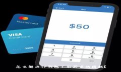 怎么解决TP钱包不能买币的