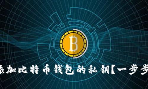 如何安全添加比特币钱包的私钥？一步步教你搞定！