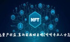 TP钱包资产被盗，真的能找