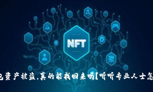 TP钱包资产被盗，真的能找回来吗？听听专业人士怎么说！