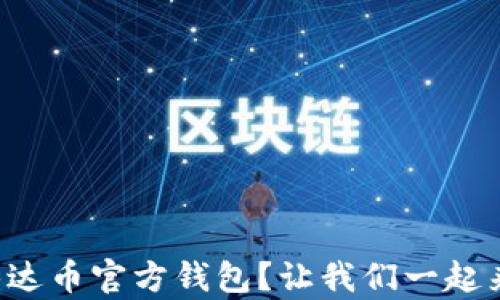 
找不到泰达币官方钱包？让我们一起来搞定它！