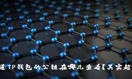 想知道TP钱包的公链在哪儿查看？其实超简单！