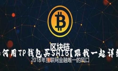 想知道如何用TP钱包买SHIB？跟我一起详细了解吧！