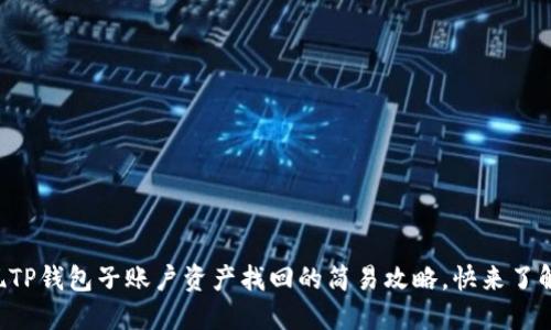 发现TP钱包子账户资产找回的简易攻略，快来了解吧！
