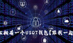 如何轻松拥有一个USDT钱包