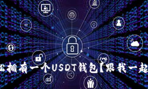 如何轻松拥有一个USDT钱包？跟我一起搞定吧！