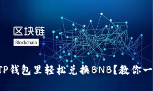 如何在TP钱包里轻松兑换BNB？教你一步到位！