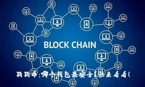 狗狗币：哪个钱包最安全？快来看看！