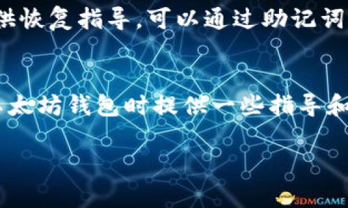   以太坊钱包推荐：哪种钱包能更好地帮你赚钱？ / 
 guanjianci 以太坊钱包, 加密货币, 钱包推荐, 投资技巧 /guanjianci 

为什么选择以太坊钱包?
以太坊作为一种广受欢迎的加密货币，拥有庞大的用户基础和丰富的应用场景。因此，选择一个合适的钱包，不仅能保证你的资金安全，还能为你提供便捷的交易体验。在这个快速发展的市场中，如何找到一个既能保护资产，又能适应各种交易需求的钱包，就成了每位投资者必须面对的问题。

以太坊钱包的分类
在了解哪种以太坊钱包适合出售之前，我们需要先看看钱包的种类。以太坊钱包主要可以分为以下几类：
ul
    listrong热钱包/strong：连接互联网，便于随时访问和交易，适合频繁交易。/li
    listrong冷钱包/strong：不连接互联网，安全性高，适合长时间存储资产。/li
    listrong软件钱包/strong：安装在电脑或手机上的应用程序，使用便捷。/li
    listrong硬件钱包/strong：专门用于存储加密货币的设备，安全性极高。/li
    listrong纸钱包/strong：将私钥记录在纸上，虽然安全，但使用不便。/li
/ul

热钱包推荐
对于那些频繁进行交易的用户，热钱包无疑是一个好选择。其中，strongMetaMask/strong是目前最流行的以太坊热钱包之一。它的用户界面简单直观，不仅支持以太坊，还兼容各种ERC20代币，十分方便。MetaMask还支持浏览器扩展，可以轻松访问去中心化应用（DApp）。

另外，strongTrust Wallet/strong也是一个不错的选择，尤其对于移动用户来说。它支持多种区块链资产，用户在使用手机时可以随时安全地进行交易，不易遭受攻击。与MetaMask类似，Trust Wallet也提供DApp浏览功能。

冷钱包推荐
如果你希望更好地保护自己的资产，冷钱包将是更合适的选择。strongLedger Nano S/strong和strongTrezor/strong都是备受欢迎的硬件钱包，提供高等级的安全性。它们能有效抵御在线攻击，确保你的私钥不会被泄露。尽管这两款钱包在初期购买时价格较高，但长远来看，能够为你提供更多保障，尤其是在当前市场波动日益加剧的背景下。

同样，strong纸钱包/strong虽然被认为是不太方便的选择，但作为冷存储的一种形式，仍然有其存在的意义。如果你打算长期持有以太坊并不打算频繁交易，纸钱包会是个不错的选择。而且，你可以自己生成私钥，确保它不被任何人窃取。

如何选择合适的钱包?
在选择以太坊钱包时，你需要考虑几个要素：安全性、便利性、费用和支持的功能。在评估钱包的安全性时，最好选择那些有较高声誉并经过时间考验的钱包。便利性则体现在钱包能否轻松连接到你需要的交易平台或DApp上。费用方面，记得检查钱包在进行转帐时可能会收取的费用，确保不会影响你的盈利。

以太坊钱包的管理技巧
除了选择合适的钱包，用户还需掌握一些管理技巧，以确保以太坊资产安全。首先，保持私钥绝对保密。无论是哪种钱包，私钥都是你控制资产的关键，不可轻易泄露。此外，最好定期备份钱包文件和助记词。在万一遇到设备故障或遗失时，可以快速恢复。

用户常见问题解答

问题一：以太坊钱包支持哪些功能？
以太坊钱包的功能通常包括：
ul
    li存储以太币及ERC20代币/li
    li发送和接收以太币/li
    li与去中心化应用（DApp）交互/li
    li查看资产余额和交易记录/li
    li生成和管理助记词和私钥/li
/ul
不同的钱包会提供不同的附加功能，例如DApp浏览、资产交换、交易签署等，用户可以根据自己的需求选择合适的钱包。

问题二：如果丢失了钱包该怎么办？
如果你丢失了热钱包或硬件钱包，首先需要查看是否有备份可用。如果你在使用软件钱包时进行了备份，只需恢复备份即可找回资产。对硬件钱包，很多厂家提供恢复指导，可以通过助记词或私钥恢复资产。无论何种方式，保持冷静，认真按照步骤操作，一般情况下能找回你的资产。

总结
选择合适的以太坊钱包对每个投资者来说都是至关重要的。无论是追求高安全性的冷钱包，还是便于交易的热钱包，都有其可取之处。希望本文能为您在选择以太坊钱包时提供一些指导和思路，祝您在加密货币投资的旅途中顺利前行！

记得关注最新的市场动态，保持您的钱包安全，时刻关注新兴的加密技术和投资机会。加密货币世界变化万千，只有不断学习，才能更好地把握机会。