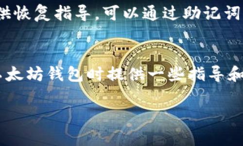   以太坊钱包推荐：哪种钱包能更好地帮你赚钱？ / 
 guanjianci 以太坊钱包, 加密货币, 钱包推荐, 投资技巧 /guanjianci 

为什么选择以太坊钱包?
以太坊作为一种广受欢迎的加密货币，拥有庞大的用户基础和丰富的应用场景。因此，选择一个合适的钱包，不仅能保证你的资金安全，还能为你提供便捷的交易体验。在这个快速发展的市场中，如何找到一个既能保护资产，又能适应各种交易需求的钱包，就成了每位投资者必须面对的问题。

以太坊钱包的分类
在了解哪种以太坊钱包适合出售之前，我们需要先看看钱包的种类。以太坊钱包主要可以分为以下几类：
ul
    listrong热钱包/strong：连接互联网，便于随时访问和交易，适合频繁交易。/li
    listrong冷钱包/strong：不连接互联网，安全性高，适合长时间存储资产。/li
    listrong软件钱包/strong：安装在电脑或手机上的应用程序，使用便捷。/li
    listrong硬件钱包/strong：专门用于存储加密货币的设备，安全性极高。/li
    listrong纸钱包/strong：将私钥记录在纸上，虽然安全，但使用不便。/li
/ul

热钱包推荐
对于那些频繁进行交易的用户，热钱包无疑是一个好选择。其中，strongMetaMask/strong是目前最流行的以太坊热钱包之一。它的用户界面简单直观，不仅支持以太坊，还兼容各种ERC20代币，十分方便。MetaMask还支持浏览器扩展，可以轻松访问去中心化应用（DApp）。

另外，strongTrust Wallet/strong也是一个不错的选择，尤其对于移动用户来说。它支持多种区块链资产，用户在使用手机时可以随时安全地进行交易，不易遭受攻击。与MetaMask类似，Trust Wallet也提供DApp浏览功能。

冷钱包推荐
如果你希望更好地保护自己的资产，冷钱包将是更合适的选择。strongLedger Nano S/strong和strongTrezor/strong都是备受欢迎的硬件钱包，提供高等级的安全性。它们能有效抵御在线攻击，确保你的私钥不会被泄露。尽管这两款钱包在初期购买时价格较高，但长远来看，能够为你提供更多保障，尤其是在当前市场波动日益加剧的背景下。

同样，strong纸钱包/strong虽然被认为是不太方便的选择，但作为冷存储的一种形式，仍然有其存在的意义。如果你打算长期持有以太坊并不打算频繁交易，纸钱包会是个不错的选择。而且，你可以自己生成私钥，确保它不被任何人窃取。

如何选择合适的钱包?
在选择以太坊钱包时，你需要考虑几个要素：安全性、便利性、费用和支持的功能。在评估钱包的安全性时，最好选择那些有较高声誉并经过时间考验的钱包。便利性则体现在钱包能否轻松连接到你需要的交易平台或DApp上。费用方面，记得检查钱包在进行转帐时可能会收取的费用，确保不会影响你的盈利。

以太坊钱包的管理技巧
除了选择合适的钱包，用户还需掌握一些管理技巧，以确保以太坊资产安全。首先，保持私钥绝对保密。无论是哪种钱包，私钥都是你控制资产的关键，不可轻易泄露。此外，最好定期备份钱包文件和助记词。在万一遇到设备故障或遗失时，可以快速恢复。

用户常见问题解答

问题一：以太坊钱包支持哪些功能？
以太坊钱包的功能通常包括：
ul
    li存储以太币及ERC20代币/li
    li发送和接收以太币/li
    li与去中心化应用（DApp）交互/li
    li查看资产余额和交易记录/li
    li生成和管理助记词和私钥/li
/ul
不同的钱包会提供不同的附加功能，例如DApp浏览、资产交换、交易签署等，用户可以根据自己的需求选择合适的钱包。

问题二：如果丢失了钱包该怎么办？
如果你丢失了热钱包或硬件钱包，首先需要查看是否有备份可用。如果你在使用软件钱包时进行了备份，只需恢复备份即可找回资产。对硬件钱包，很多厂家提供恢复指导，可以通过助记词或私钥恢复资产。无论何种方式，保持冷静，认真按照步骤操作，一般情况下能找回你的资产。

总结
选择合适的以太坊钱包对每个投资者来说都是至关重要的。无论是追求高安全性的冷钱包，还是便于交易的热钱包，都有其可取之处。希望本文能为您在选择以太坊钱包时提供一些指导和思路，祝您在加密货币投资的旅途中顺利前行！

记得关注最新的市场动态，保持您的钱包安全，时刻关注新兴的加密技术和投资机会。加密货币世界变化万千，只有不断学习，才能更好地把握机会。