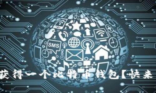 如何轻松获得一个比特币钱包？快来了解一下！