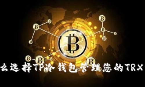 为什么选择TP冷钱包管理您的TRX资产？