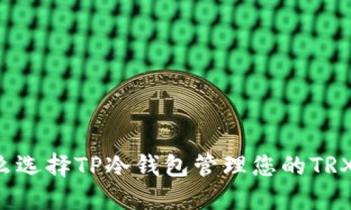 为什么选择TP冷钱包管理您的TRX资产？