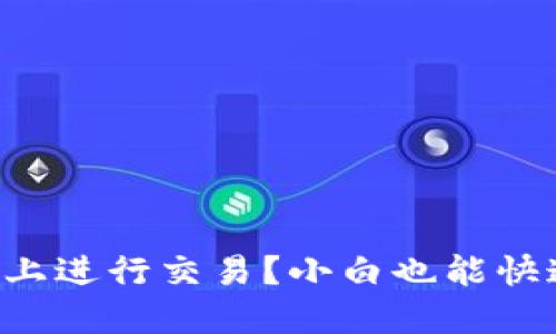 如何在TP钱包市场上进行交易？小白也能快速上手的交易指南！