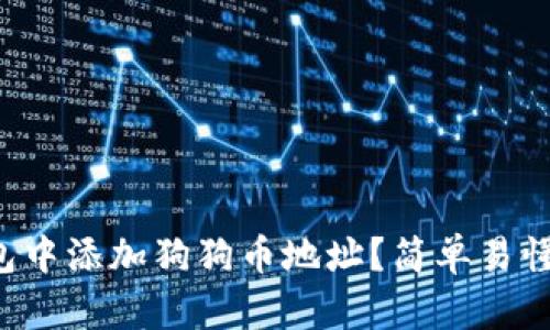 如何在TP钱包中添加狗狗币地址？简单易懂的步骤分享！