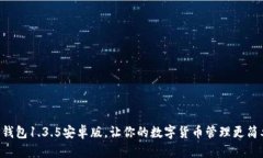 “TP钱包1.3.5安卓版，让你