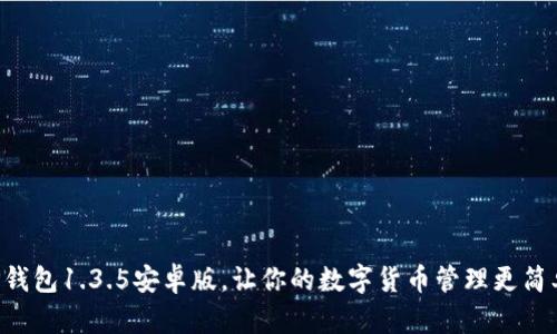 “TP钱包1.3.5安卓版，让你的数字货币管理更简单！”