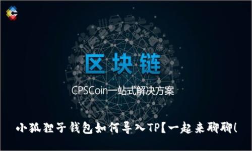 小狐狸子钱包如何导入TP？一起来聊聊！