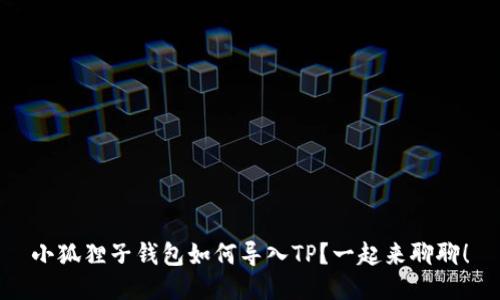 小狐狸子钱包如何导入TP？一起来聊聊！
