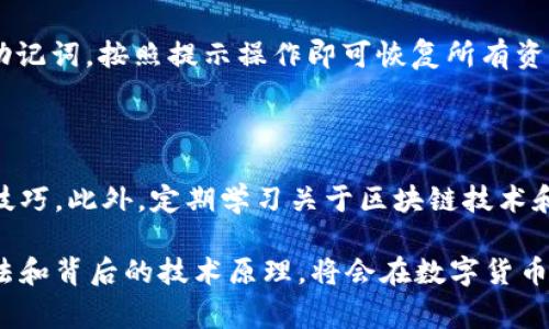 TP钱包，具体来说，是一款与区块链技术相关的钱包应用程序，通常被用来存储、管理和交易加密货币。它支持多种数字资产，用户可以通过这款钱包进行安全的交易、转账以及资产管理。TP钱包无论是对新手还是有经验的用户，都提供了友好的界面，方便大家进行各种操作。

### TP钱包的特点

安全性
TP钱包采用多重加密技术，确保用户资产的安全。用户私钥存储在本地，而非在线服务器，这大大降低了被黑客攻击的风险。

用户友好界面
许多人对加密货币了解有限，因此TP钱包设计了直观的用户界面，即使是新手用户也能快速上手，轻松进行各种交易。

多平台支持
TP钱包不仅支持手机应用，而且在桌面端也能使用，方便用户随时随地管理自己的数字资产。

多种资产管理
TP钱包支持多种主流的加密货币，包括比特币、以太坊等，也可以管理各种ERC-20代币，用户只需在一个钱包中就能管理多种资产。

社区和技术支持
TP钱包建立了活跃的用户社区，用户可以在此互相交流经验。同时，官方团队也提供了多层次的技术支持，帮助用户解决使用过程中遇到的问题。

### TP钱包的使用步骤

下载与注册
用户可以在相应的应用商店下载TP钱包。下载后，按照提示创建一个新账户，设置安全密码，并妥善保存助记词，以备未来恢复账户之用。

充值与提现
用户可以通过扫描二维码或者直接输入地址进行充值。当需要提现时，只需输入目标地址，确认金额并提交，系统将自动处理。

交易功能
TP钱包支持快速交易功能，用户可以即时与其他用户进行资产交换。此外，钱包也提供了行情查询功能，方便用户及时了解市场变化。

安全设置
用户可以启用双重身份验证，提高账户安全性。此外，定期更改密码和备份助记词也是保护资产的重要措施。

### 常见问题解答

1. TP钱包安全吗？
在数字货币的世界里，安全性始终是最重要的考虑因素之一。TP钱包通过多重加密和本地存储私钥的方式，确保用户的资产不易被黑客入侵。同时，用户还应当自行保护助记词和密码，定期更换它们，以进一步提升安全性。

2. 如何恢复我的TP钱包？
如果用户忘记了密码或丢失了手机，可以通过助记词来恢复钱包。只需在登录界面选择“恢复钱包”选项，输入正确的助记词，按照提示操作即可恢复所有资产。但是，务必保证助记词的安全，千方百计避免被他人获取。

### 其他相关信息

对于想要更深入了解TP钱包和加密货币的用户，可以关注相关的论坛和社区，参与讨论，获取最新的市场信息和使用技巧。此外，定期学习关于区块链技术和电子货币的资料也是非常有帮助的，能够提升个人的投资素养和风险意识。 

总之，TP钱包作为一款现代化的数字资产管理工具，凭借其易用性和安全性吸引了众多用户，如果能够掌握其使用方法和背后的技术原理，将会在数字货币世界中事半功倍。