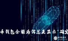 比特币钱包余额为何总是