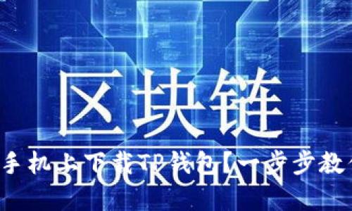 如何在安卓手机上下载TP钱包？一步步教你轻松搞定！